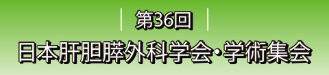 第36回 日本肝胆膵外科学会・学術集会