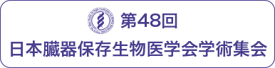 日本臓器保存生物医学会学術集会