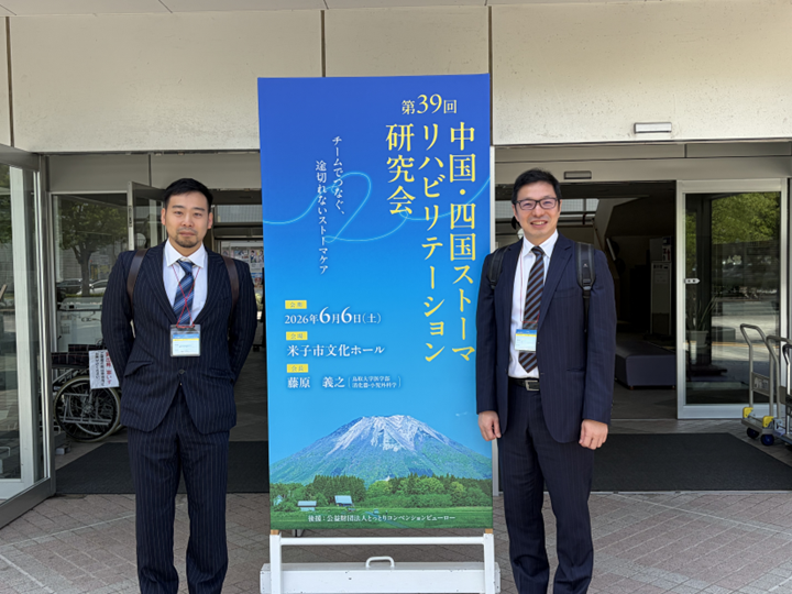 第39回中国・四国ストーマリハビリテーション研究会