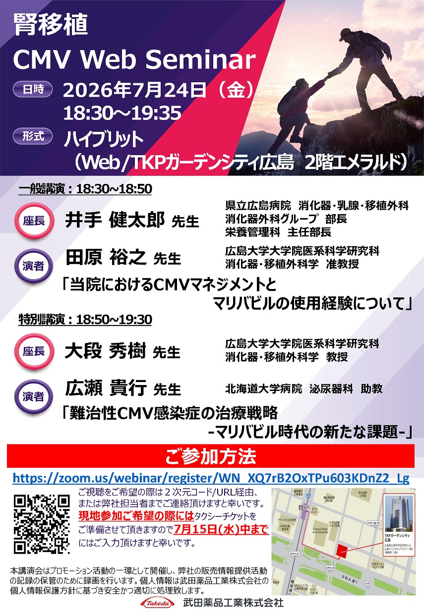 腎移植 CMV Web Seminar