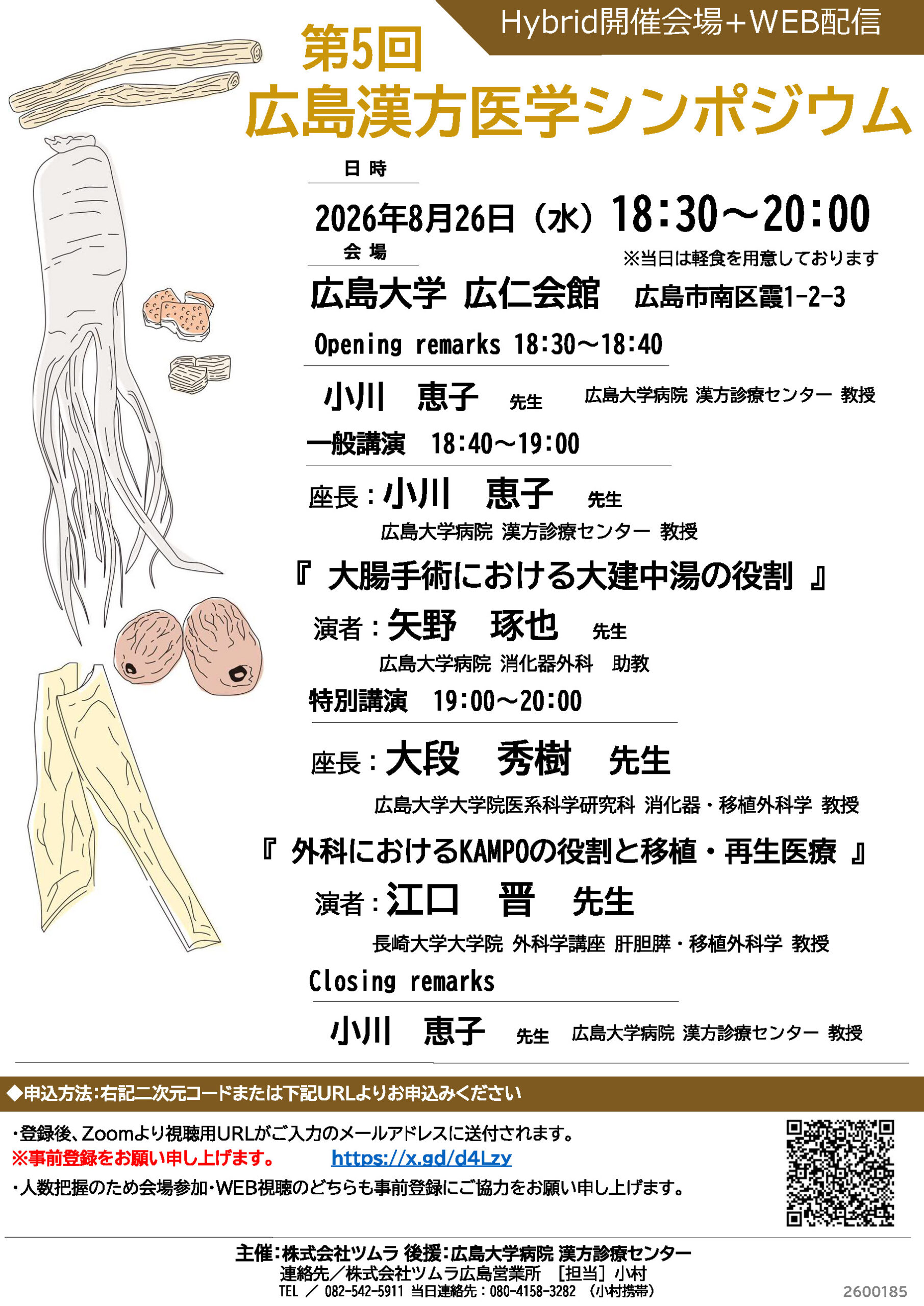 第5回広島漢方医学シンポジウム